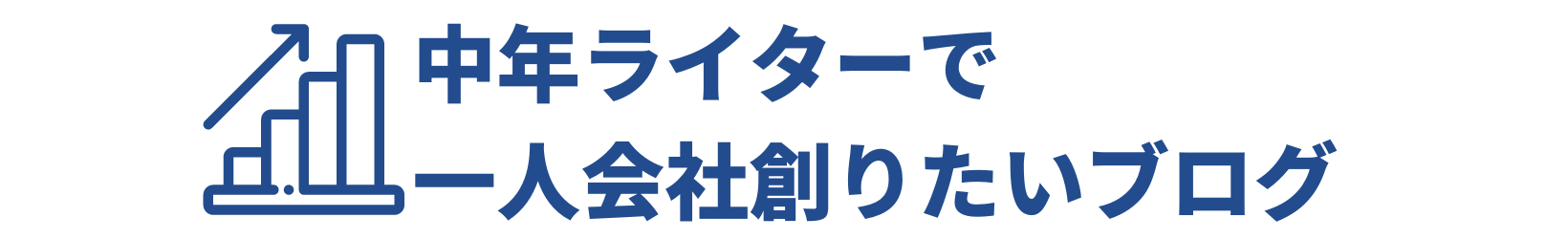 中年ライターで一人会社創りたいブログ